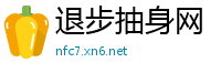 退步抽身网